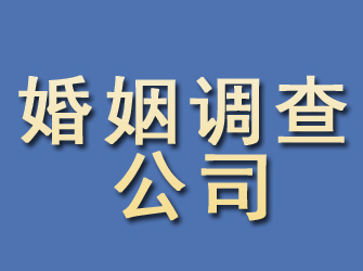 梅州婚姻调查公司