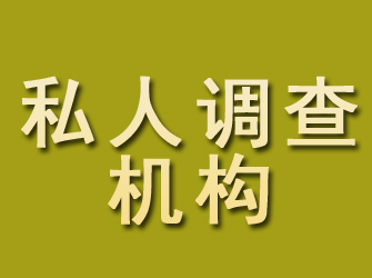 梅州私人调查机构